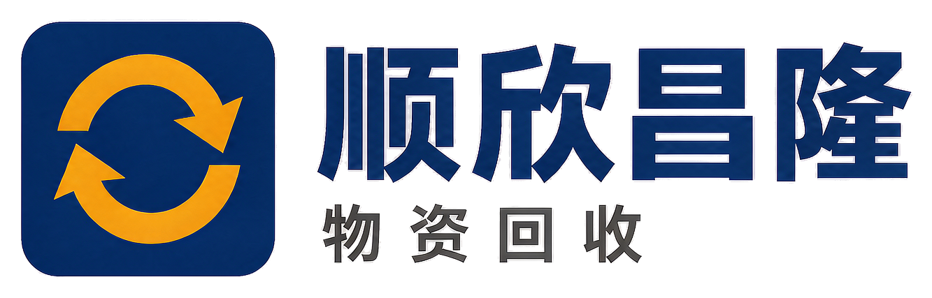 顺欣昌隆物资回收洛川站